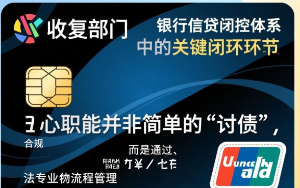 信用卡催收部门有什么岗位职责