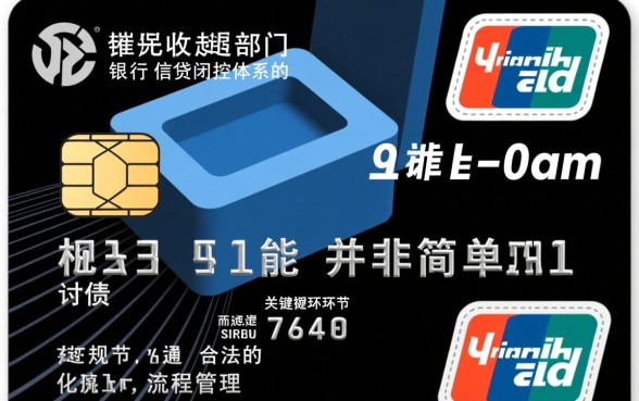 信用卡催收部门有什么岗位职责