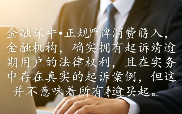 马上金融逾期会起诉嘛是真的吗