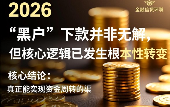 2026年黑户下款口子是真的吗