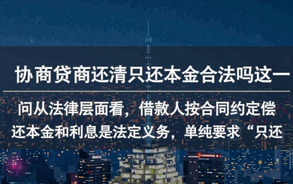 网商贷协商还清只还本金合法吗