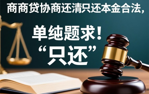 网商贷协商还清只还本金合法吗