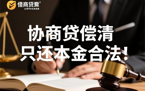 网商贷协商还清只还本金合法吗