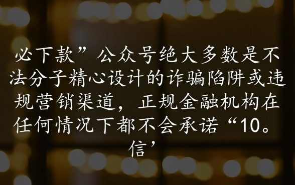 微信上那些宣称必下款的公众号是真的吗