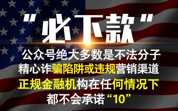 微信上那些宣称必下款的公众号是真的吗