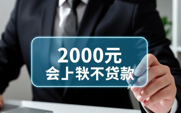 当天下款的小额网贷2000元怎么借