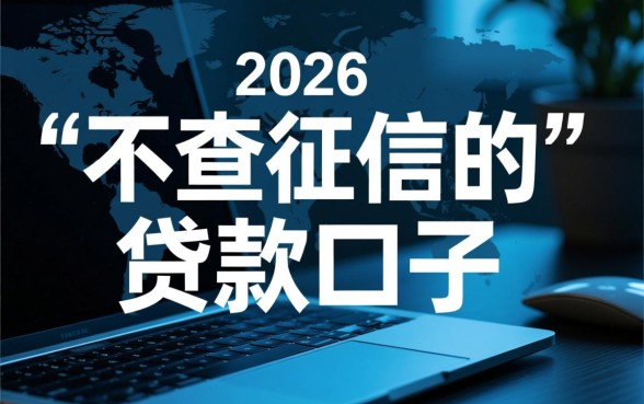 不查征信的贷款口子真的存在吗
