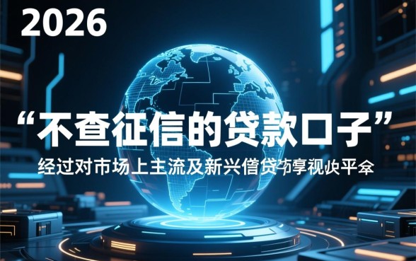 不查征信的贷款口子真的存在吗