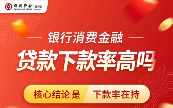 中银消费金融的贷款下款率高吗