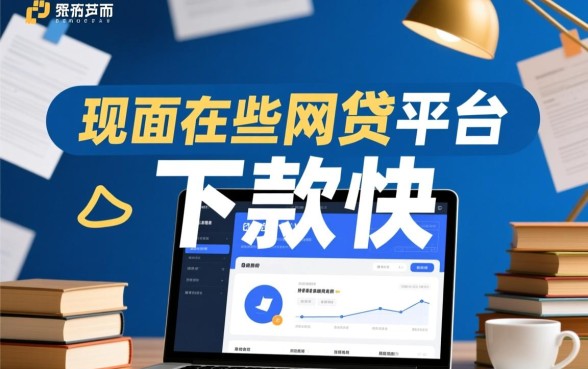 现在市面上哪些网贷平台下款快