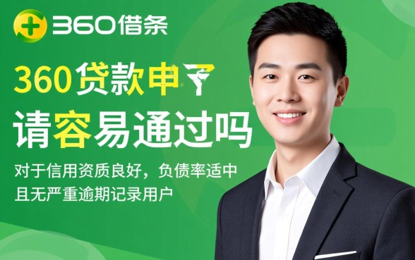 360借条贷款申请容易通过吗