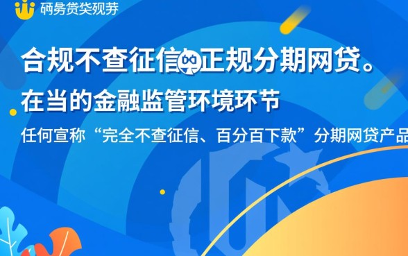 不查征信的分期网贷真的存在吗