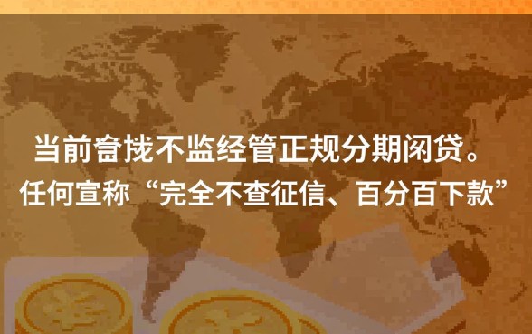 不查征信的分期网贷真的存在吗