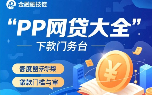 PP网贷大全下款需要哪些条件