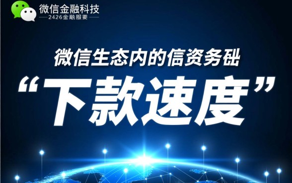 微信下款口子真的能快速到账吗