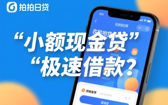 拍拍贷的哪个产品更容易下款呢