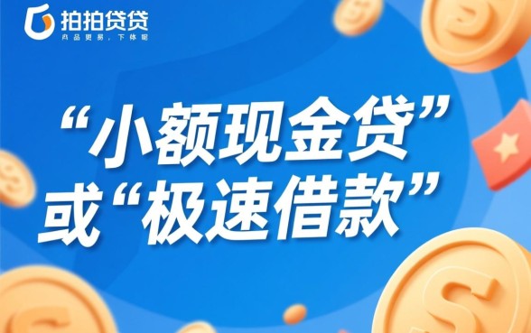 拍拍贷的哪个产品更容易下款呢