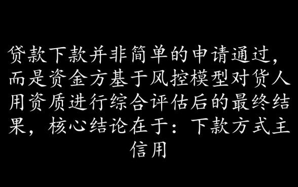 信用贷款下款需要通过哪些方式