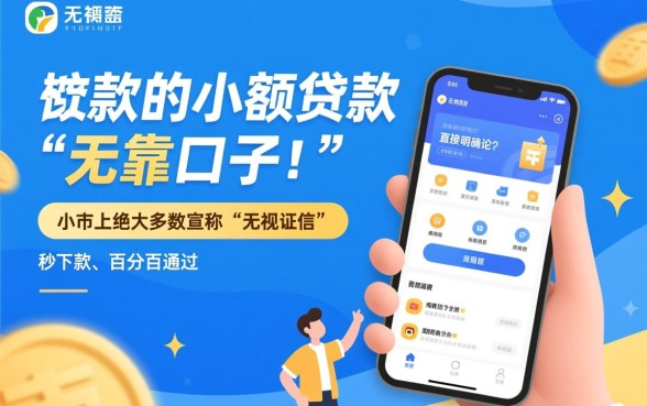 好下款的小额贷款口子是否靠谱