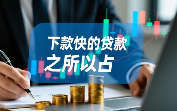 为什么下款快的贷款这么受欢迎