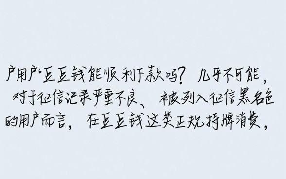 黑户用户在豆豆钱能顺利下款吗