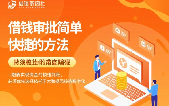 借钱审批简单快捷的方法有哪些