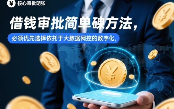 借钱审批简单快捷的方法有哪些