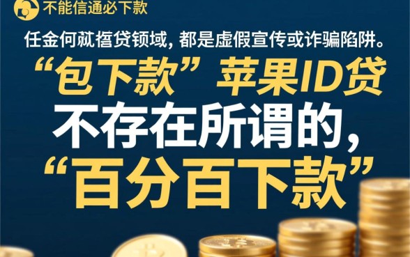 苹果ID贷真的能保证必下款吗