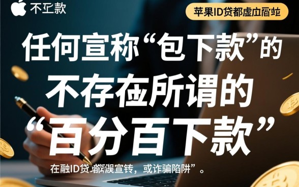 苹果ID贷真的能保证必下款吗