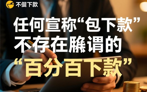 苹果ID贷真的能保证必下款吗