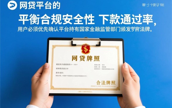 如何选择好下款的网贷正规平台