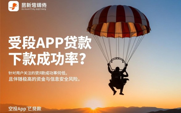 空投app贷款下款成功率如何