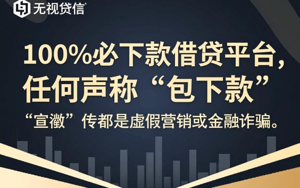 真的有必下款的借贷平台存在吗