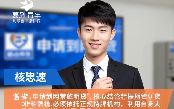 19岁青年如何快速申请到网贷