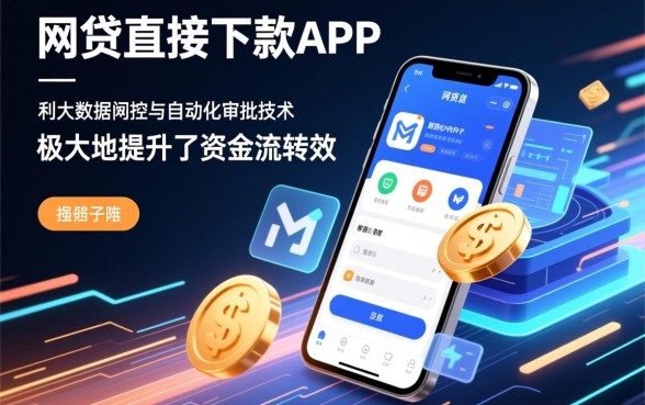 网贷直接下款app有哪些优势