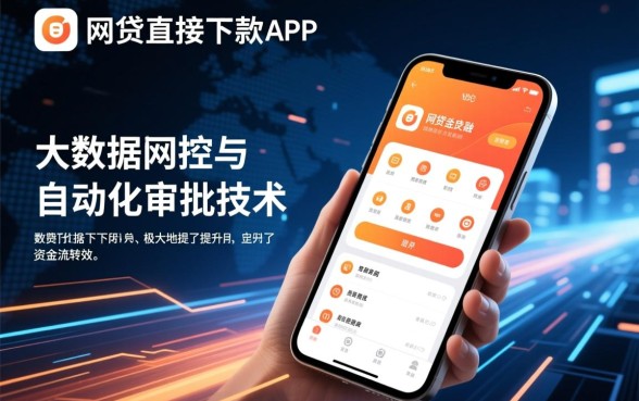 网贷直接下款app有哪些优势