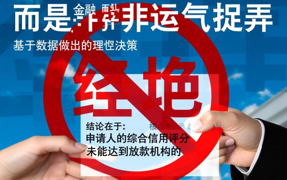 为什么我的贷款申请总是被拒绝