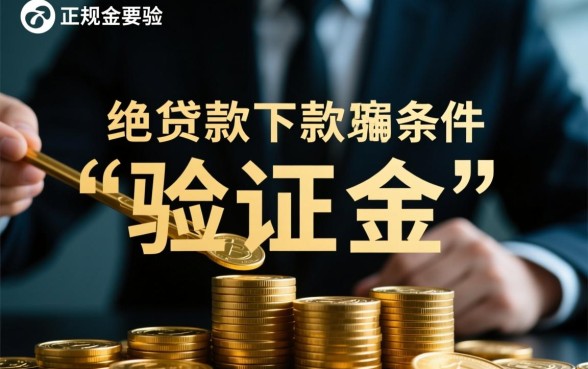 验证金是贷款下款的必要条件吗