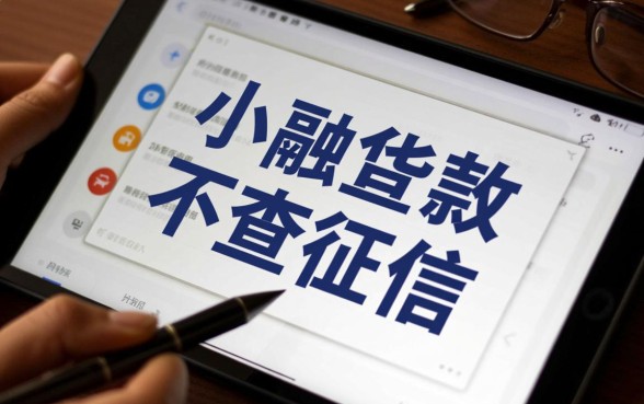 小额贷款真的不涉及征信查询吗