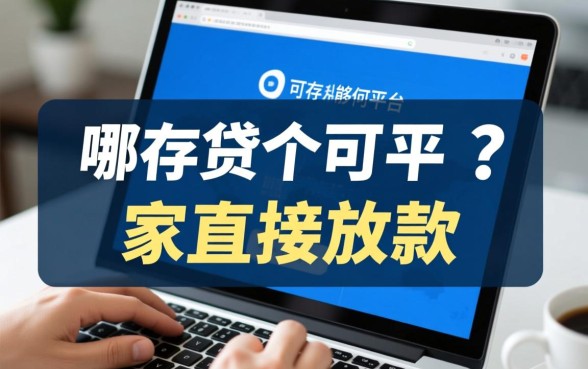 哪个贷款平台可以确保直接放款