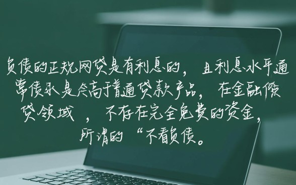 不看负债的正规网贷有没有利息