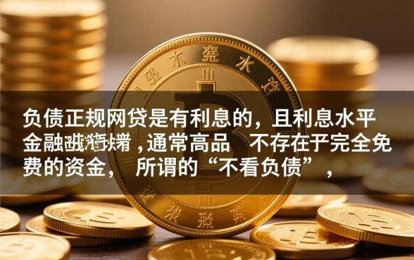 不看负债的正规网贷有没有利息