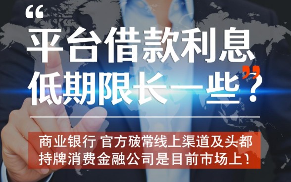 什么平台借款利息低期限长