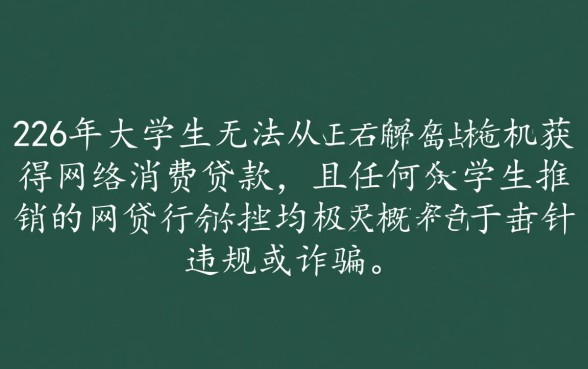 2026大学生网贷正规平台有哪些