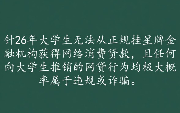 2026大学生网贷正规平台有哪些