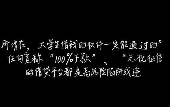 大学生借钱的软件一定能通过的