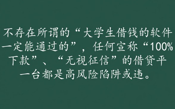 大学生借钱的软件一定能通过的