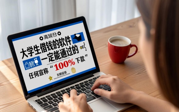 大学生借钱的软件一定能通过的