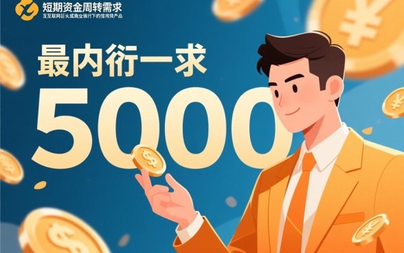 5000元以内的小额贷款平台有哪些