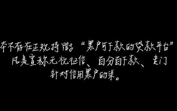 黑户可下款的贷款平台有哪些